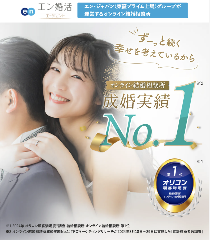 エン婚活エージェント