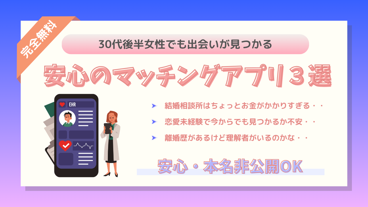 30代後半女性マッチングアプリ３選