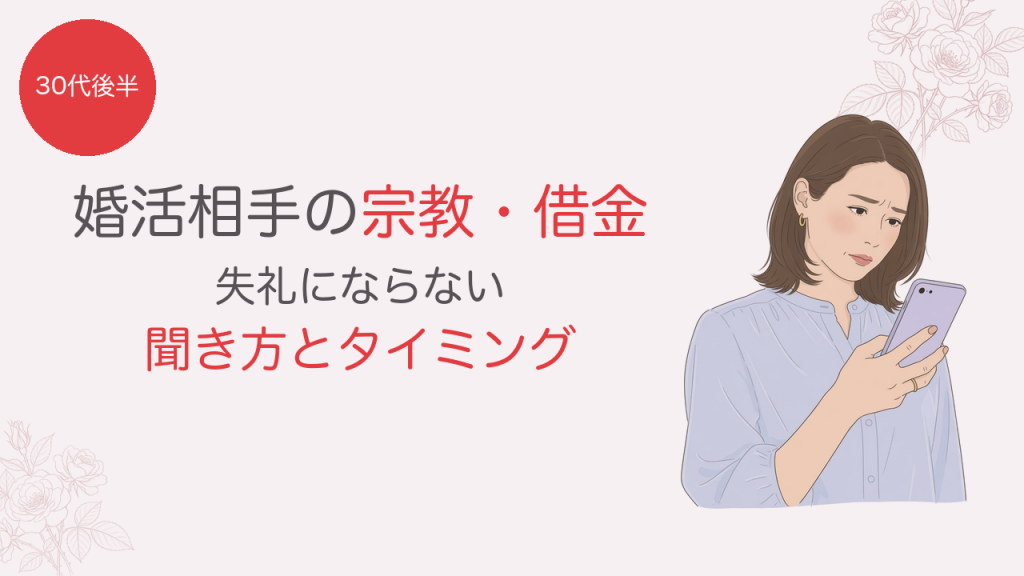 婚活相手の宗教・借金 失礼にならない聞き方とタイミング