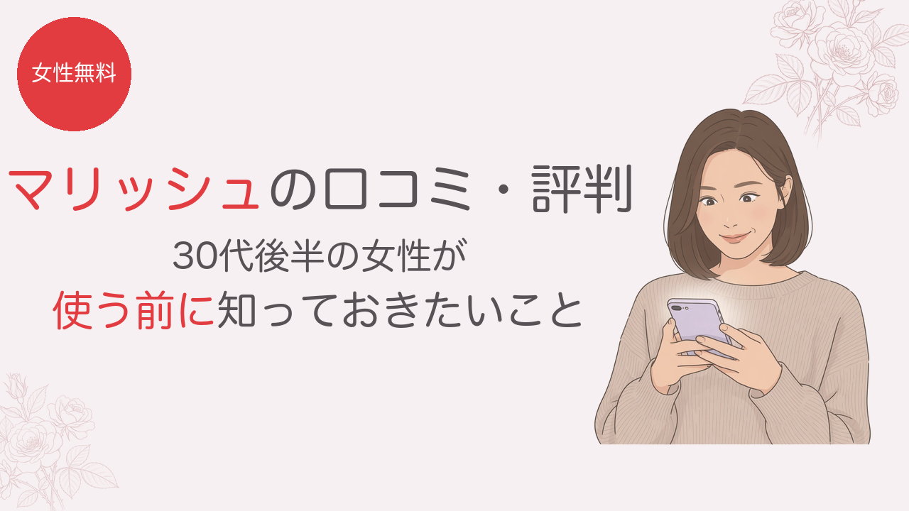 マリッシュの口コミ・評判 30代後半の女性が使う前に知っておきたいこと