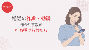 マッチングアプリ・婚活の詐欺と勧誘の見分け方