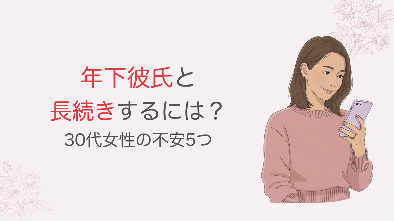 年下彼氏と長続きするには